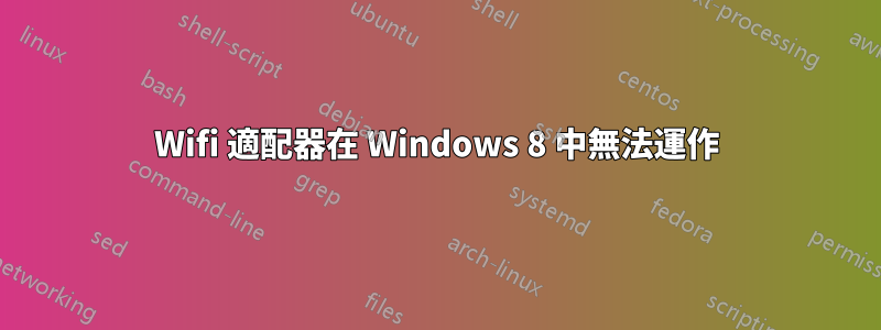 Wifi 適配器在 Windows 8 中無法運作