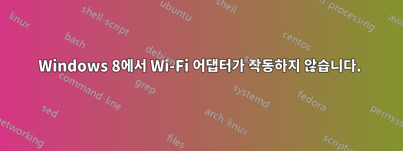 Windows 8에서 Wi-Fi 어댑터가 작동하지 않습니다.