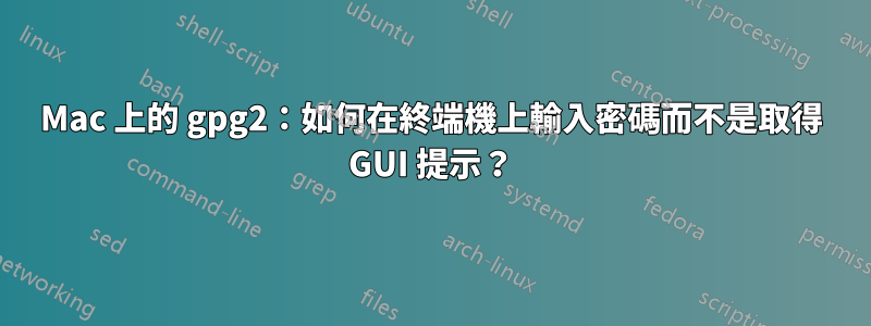 Mac 上的 gpg2：如何在終端機上輸入密碼而不是取得 GUI 提示？