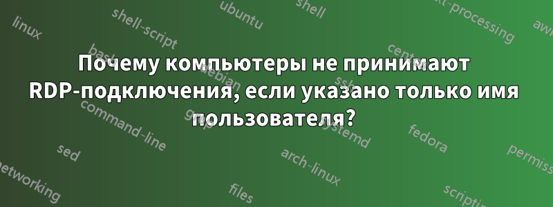 Почему компьютеры не принимают RDP-подключения, если указано только имя пользователя?
