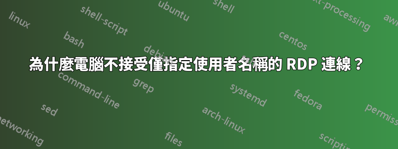 為什麼電腦不接受僅指定使用者名稱的 RDP 連線？