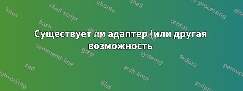 Существует ли адаптер (или другая возможность), преобразующий слот для SD-карты в порт USB3.0?