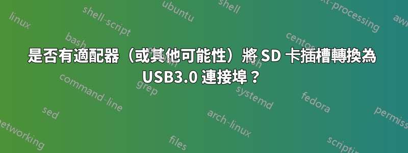 是否有適配器（或其他可能性）將 SD 卡插槽轉換為 USB3.0 連接埠？