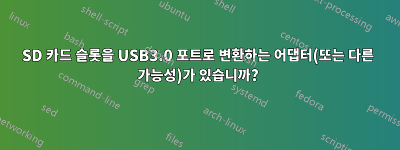 SD 카드 슬롯을 USB3.0 포트로 변환하는 어댑터(또는 다른 가능성)가 있습니까?
