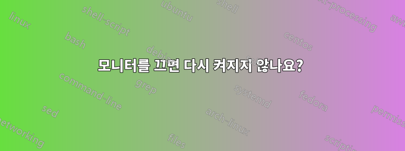 모니터를 끄면 다시 켜지지 않나요?