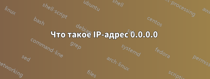 Что такое IP-адрес 0.0.0.0