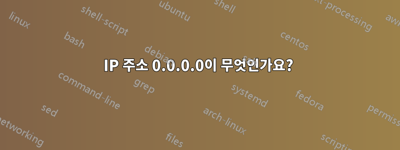 IP 주소 0.0.0.0이 무엇인가요?