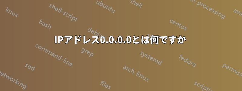 IPアドレス0.0.0.0とは何ですか