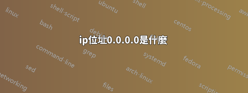ip位址0.0.0.0是什麼