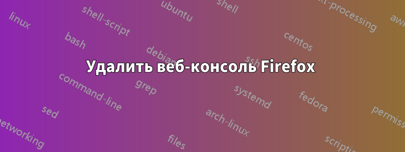Удалить веб-консоль Firefox