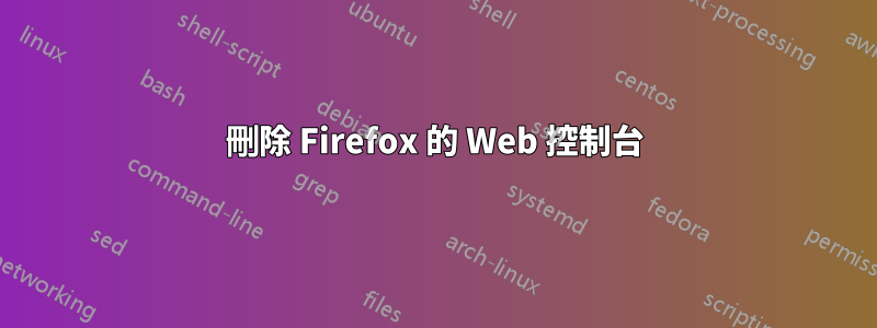刪除 Firefox 的 Web 控制台