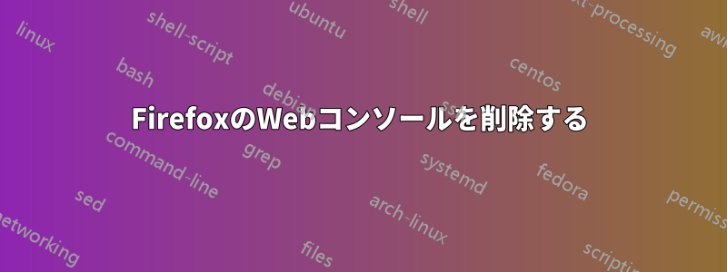 FirefoxのWebコンソールを削除する