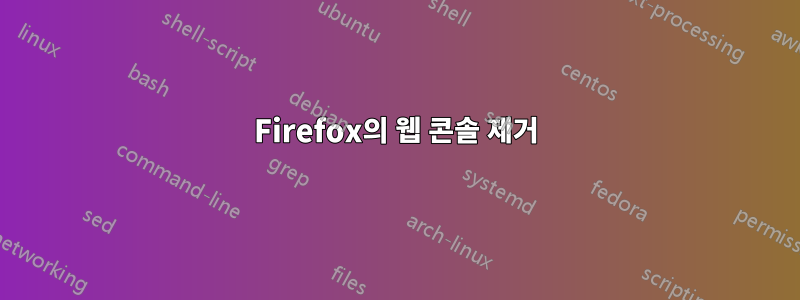 Firefox의 웹 콘솔 제거