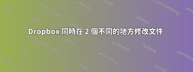 Dropbox 同時在 2 個不同的地方修改文件