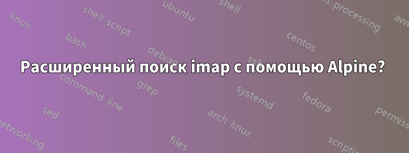 Расширенный поиск imap с помощью Alpine?