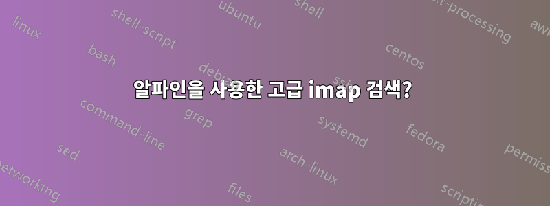 알파인을 사용한 고급 imap 검색?