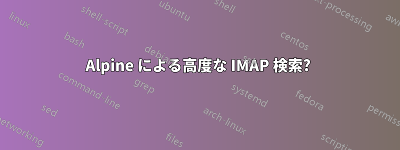 Alpine による高度な IMAP 検索?