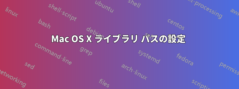 Mac OS X ライブラリ パスの設定