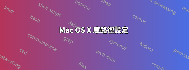 Mac OS X 庫路徑設定