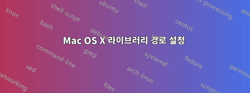 Mac OS X 라이브러리 경로 설정