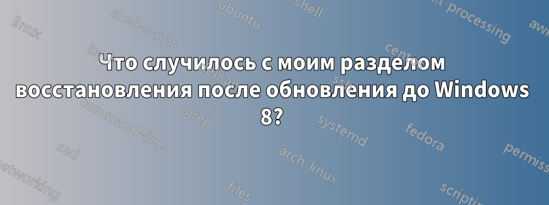 Что случилось с моим разделом восстановления после обновления до Windows 8?