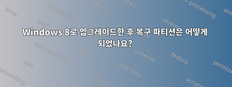 Windows 8로 업그레이드한 후 복구 파티션은 어떻게 되었나요?