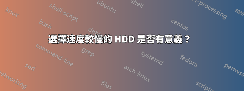 選擇速度較慢的 HDD 是否有意義？ 