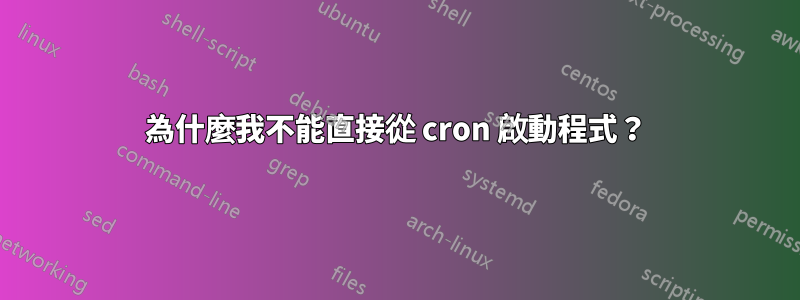 為什麼我不能直接從 cron 啟動程式？