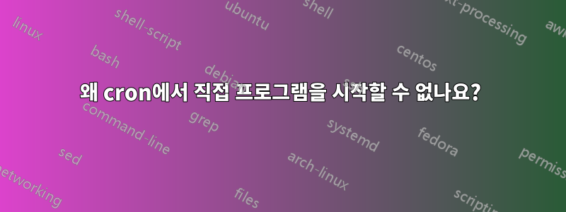 왜 cron에서 직접 프로그램을 시작할 수 없나요?