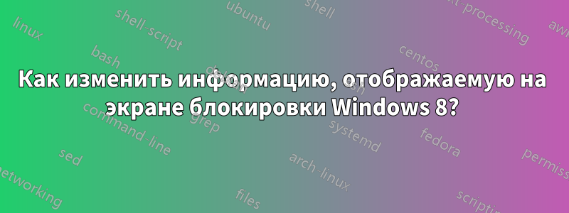 Как изменить информацию, отображаемую на экране блокировки Windows 8?