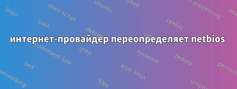 интернет-провайдер переопределяет netbios