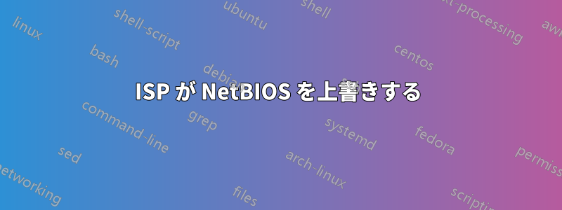 ISP が NetBIOS を上書きする