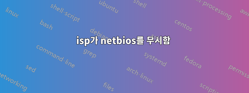 isp가 netbios를 무시함