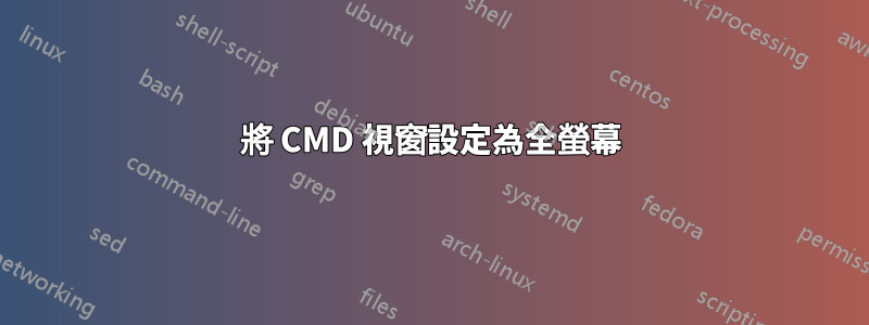 將 CMD 視窗設定為全螢幕