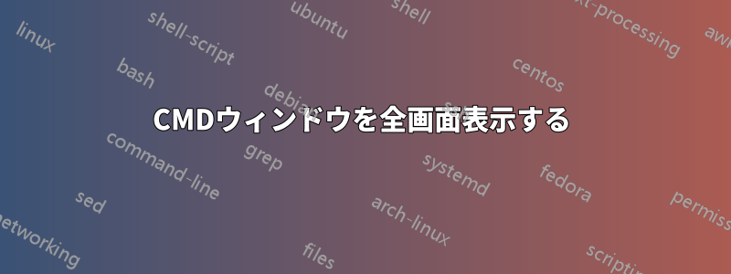 CMDウィンドウを全画面表示する