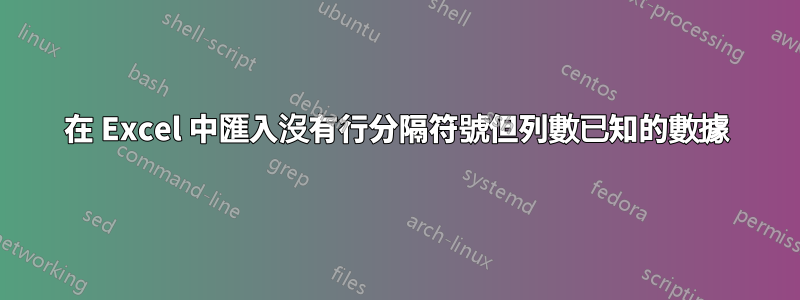 在 Excel 中匯入沒有行分隔符號但列數已知的數據