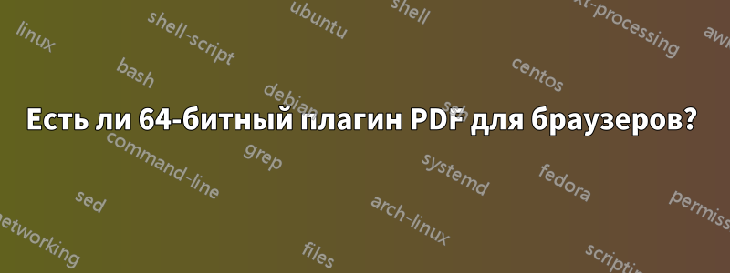 Есть ли 64-битный плагин PDF для браузеров?