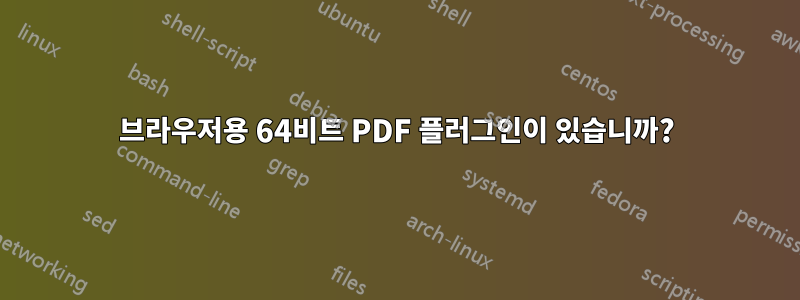 브라우저용 64비트 PDF 플러그인이 있습니까?