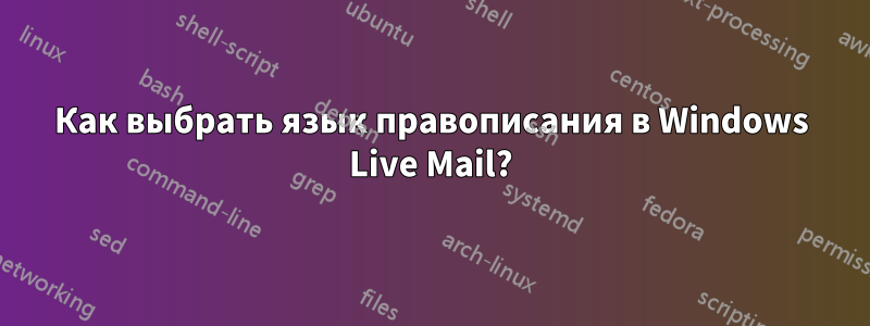 Как выбрать язык правописания в Windows Live Mail?
