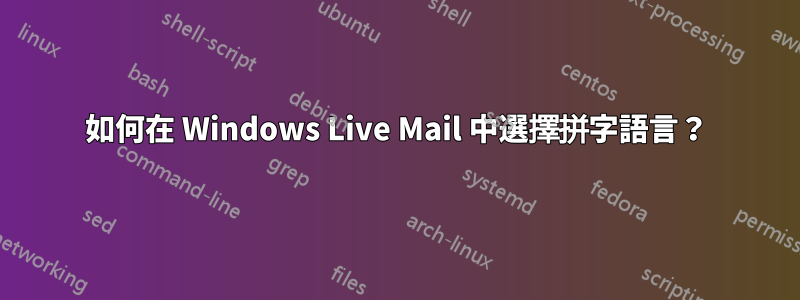 如何在 Windows Live Mail 中選擇拼字語言？
