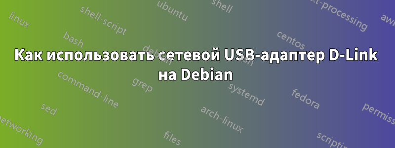 Как использовать сетевой USB-адаптер D-Link на Debian