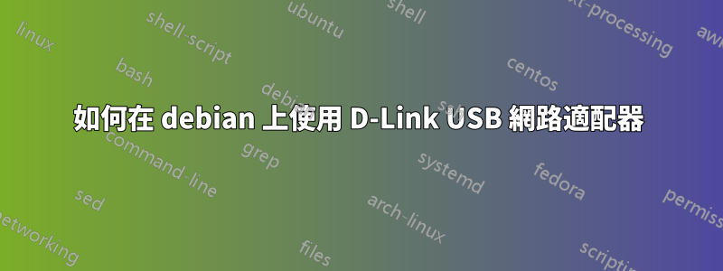 如何在 debian 上使用 D-Link USB 網路適配器