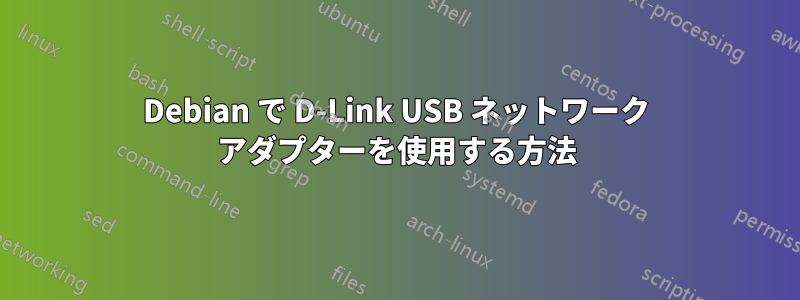 Debian で D-Link USB ネットワーク アダプターを使用する方法