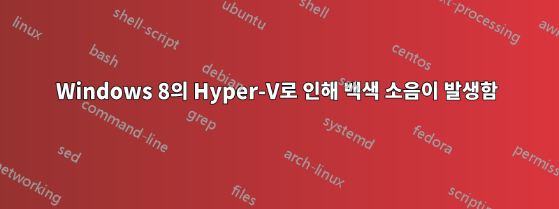 Windows 8의 Hyper-V로 인해 백색 소음이 발생함