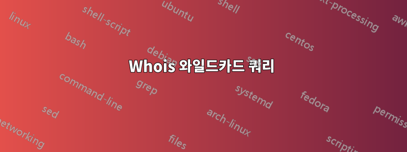 Whois 와일드카드 쿼리