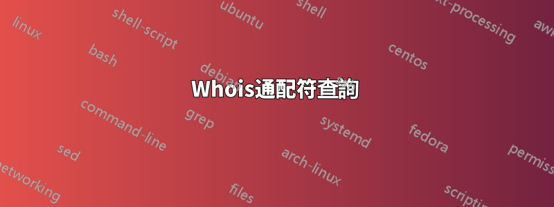 Whois通配符查詢