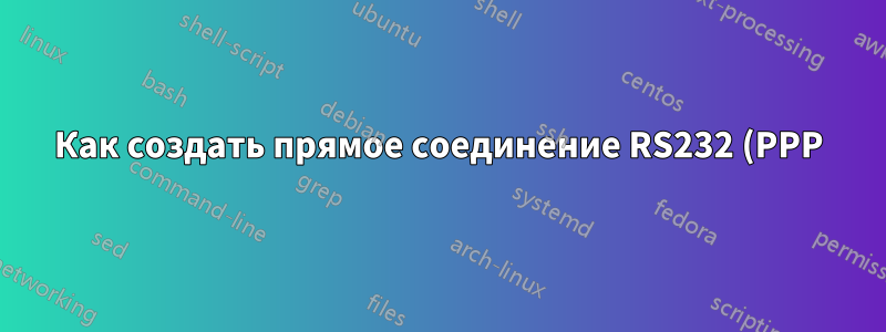 Как создать прямое соединение RS232 (PPP) из Windows 7