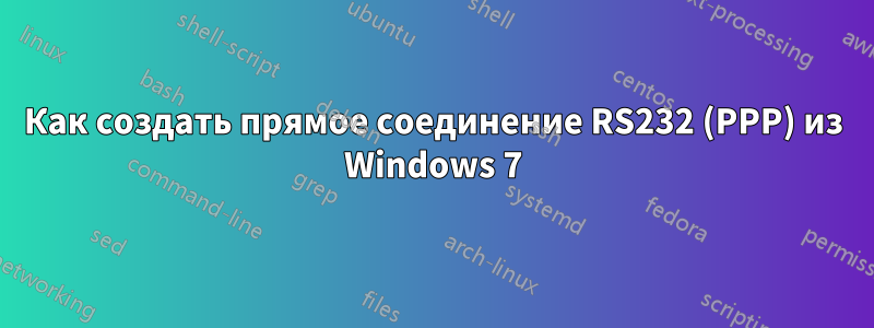 Как создать прямое соединение RS232 (PPP) из Windows 7