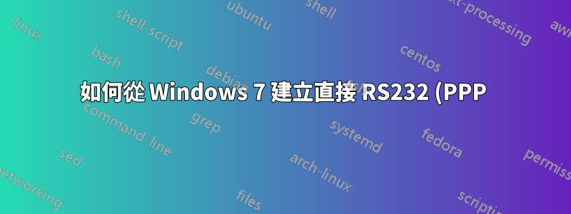 如何從 Windows 7 建立直接 RS232 (PPP) 連接