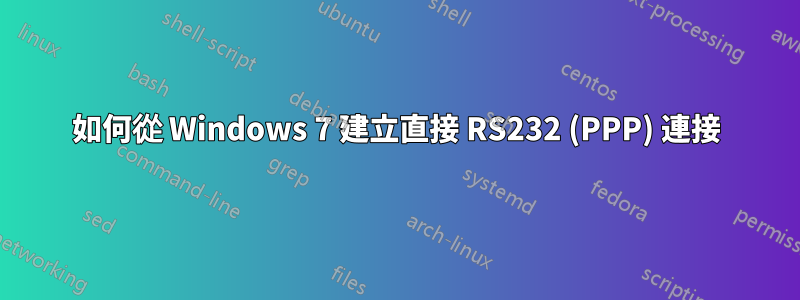 如何從 Windows 7 建立直接 RS232 (PPP) 連接
